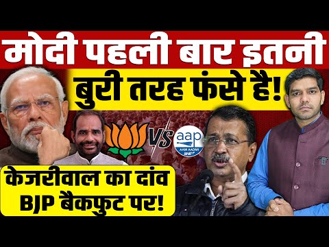 मोदी पहली बार इतनी बुरी तरह फंसे है! केजरीवाल का दांव BJP बैकफुट पर आ गई!