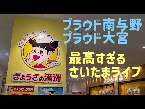 プラウド南与野 プラウド大宮 2025 年 2 月時点の相場 ぎょうざの満洲さいたま中央店オープン初日に行ってみた