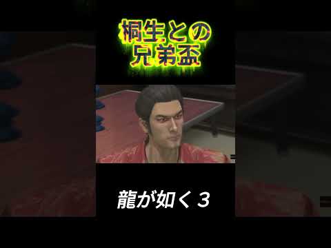 龍が如く３　兄弟盃　錦山以来の兄弟