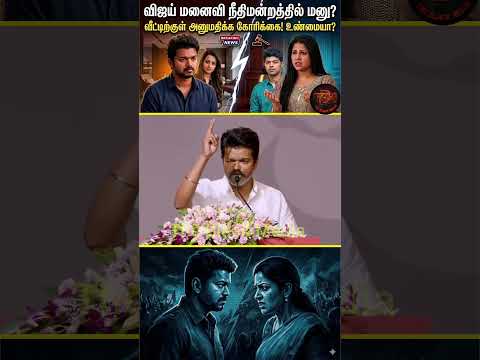 ரெண்டே பேருக்கு தான் போட்டியே #trolltvk #vijaydivorce #trollvijay #tvktroll #vijaysangeethadivorce