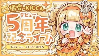 【5周年】デビュー5周年記念ライブ🍊【超豪華生演奏あり！！】