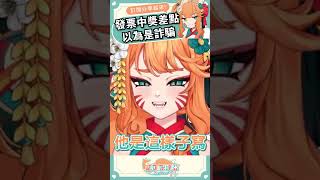 收到發票中獎 結果是... #shorts #meme #Shortsvideo #台灣vtuber