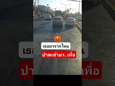 จะโทษพี่ใหญ่ไม่ได้นะ.. #ขับรถ #ท้องถนน #เตือนภัย