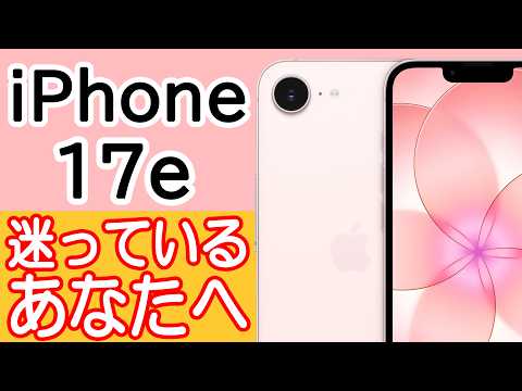 iPhone 17eを買うか迷ってる人の背中を押す動画 ～iPhone 17や17 Proよりも良いところ紹介～