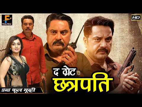 द ग्रेट छत्रपति - The Great Chhatrapati | Hindi Action Dubbed Movie | Sarath Kumar | Nikita