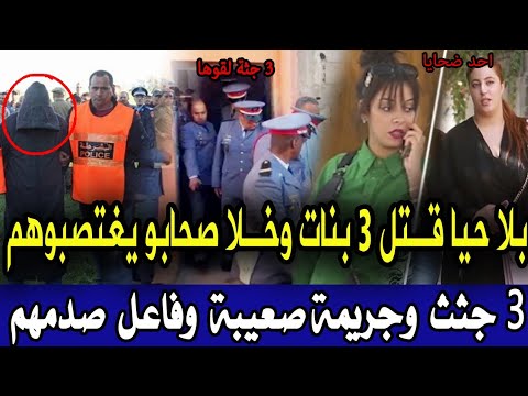 بلا حيا بلا حشمة قتل ثلاث خوتات وخلا صحابو يغتصبوهم قضية صدمة الدرك الملكي وفاعل صدمهم تحري قصص بولي