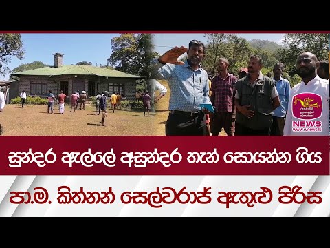 සුන්දර ඇල්ලේ අසුන්දර තැන් සොයන්න ගිය පා.ම. කිත්නන් සෙල්වරාජ් ඇතුළු පිරිස| Rupavahini News