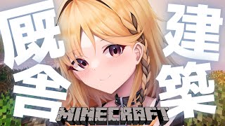 【Minecraft】烏丸厩舎建築進めるぞォォオ！！🏇【烏丸ぴょこ/#ぶいぱい】