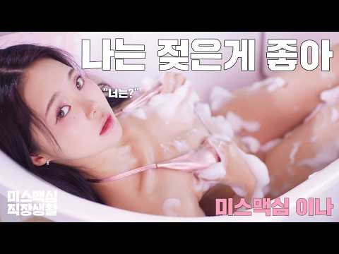 [미스맥심직장생활] 거품 사이에서 피어난 로즈잼_MAXIM 미스맥심 이나