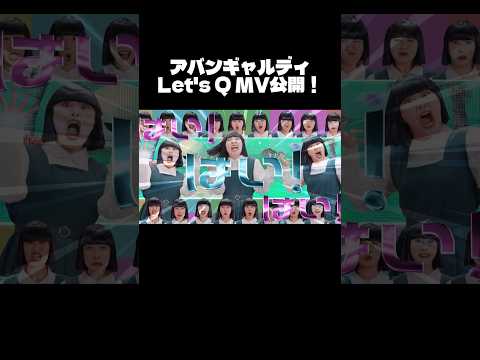 Let's Q MV公開！！ #avantgardey #アバンギャルディ