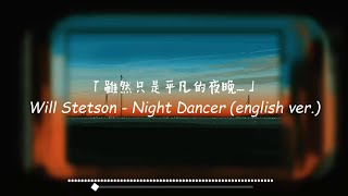 雖然只是平凡的夜晚而已... / Will Stetson - Night Dancer (english ver.) 中英歌詞