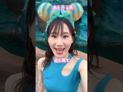 【ディズニー】水を得る魚【横山天音】#shots