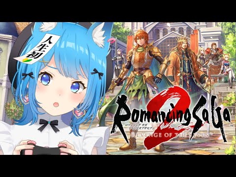 【ロマサガ2リメイク】完全初見！初ロマサガシリーズへ出発！『ロマンシング サガ2 リベンジオブザセブン』#7 【宗谷いちか /ななしいんく】
