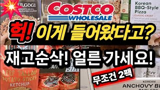미국사람들이 두팩씩 담는 이것💥품절임박! 보이면 무조건 2팩! 재입점한 인기템까지 코스트코 가기 전 필수시청 #costco #쿡씨코스트코 #코스트코추천 #쿡씨추천 #내돈내산