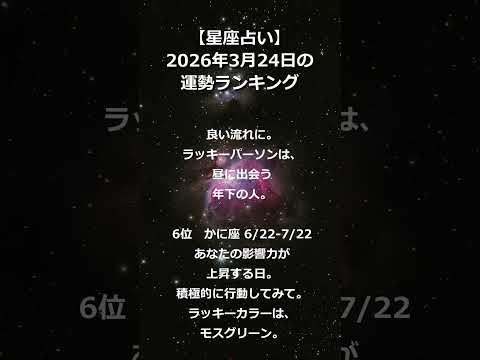 【星座占い】2026年3月24日の運勢ランキング #shorts