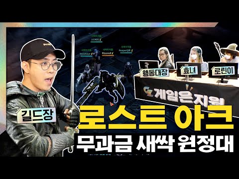 로스트 아크가 그렇게 갓겜이라며?? 와우 공대장 출신 은지원, 서버 하나 장악하러 왔습니다!