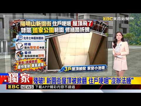 獨家》重建要別人同意？！新園街位「國家公園」 修繕須申請 2026／10／25   【房業涵晚報】@newsebc