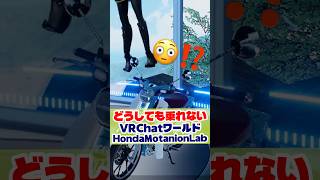 スーパーカブに乗りたいのに、どうしても飛んでしまうVtuber #vrchat #HondaMotanion