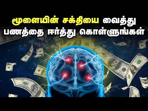 99 சதவீத மக்களுக்கு தெரியாத மூளையின் சக்தி! |மூளையின் சக்தியை வைத்து பணத்தை ஈர்த்து கொள்ளுங்கள்