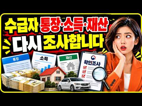 수급자 통장·소득·재산, <strong>다시</strong> 조사합니다