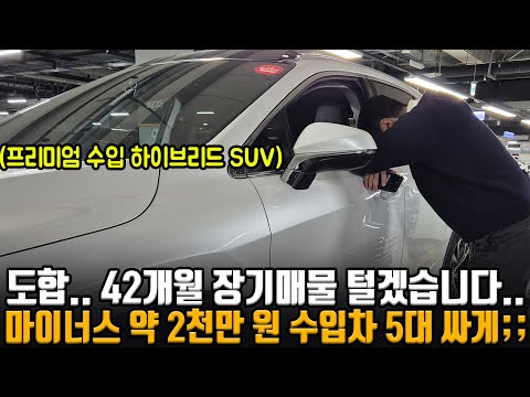 도합 42개월 장기매물 수입차 5종.. 마이너스만 2천.. 수준 ㅠㅠ 다 싸게 내놓습니다.. 프리미엄 수입 하이브리드 SUV부터 세단까지!!
