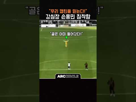 손흥민에 대한 토트넘 동료들의 신뢰 l 파넨카킥 반응