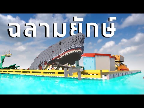 ฉลามยักษ์สุดโหดกินเรือใน Teardown