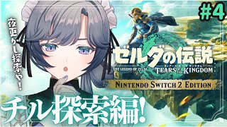ゼルダの伝説 ティアキン│完全初見！深夜CHILL探索編🌛#4【綺沙良/にじさんじ】