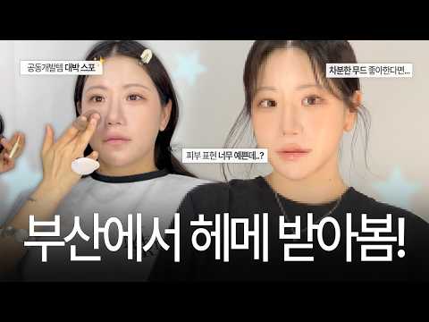 지속력 최강;;; 부산 헤메샵에서 메이크업 받아봄