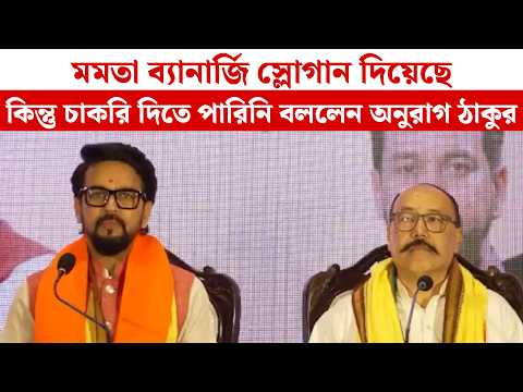 "মমতা ব্যানার্জি স্লোগান দিয়েছে, কিন্তু চাকরি দিতে পারিনি" -  বললেন Anurag Thakur