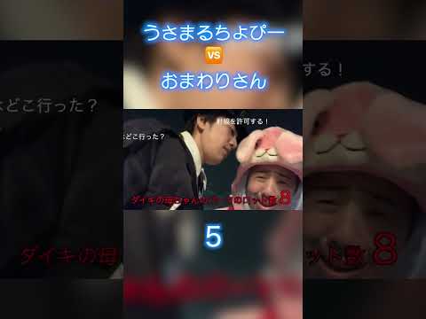 ５うさまるちょぴーVSおまわりさん＃日本エレキテル連合＃shorts
