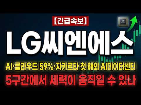 [lg씨엔에스주가전망] 상반기 매출 2.8조·AI·클라우드 59%·<strong>자카르타</strong> 해외 첫 AI데이터센터…이 자리 어떻게 볼 것인가