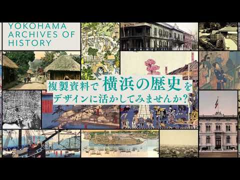 〔横浜開港資料館〕デジタルアーカイブ・デジタル画像利用プロモーション「複製資料で横浜の歴史をデザインに活かしてみませんか?」