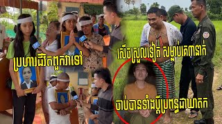 សើចស្រួលទៀត ចាប់បានឃាតកហើយ ខ្មាន់កាំភ្លើង​បាញ់សម្លា/ប់គ្រួសារ៣នាក់នៅកំពត ចាប់ទាំងប្តីប្រពន្ធ