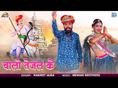 चालो तेजल के | Tejaji Dj Song 2024 | Ranjeet Jajra | Nirma Choudhary | Rajasthani Latest Song 2024