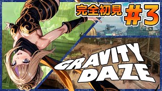 高所恐怖症は耐えられるのか！？完全初見でやっていくGRAVITY DAZE！＃3【100本企画42タイトル目】