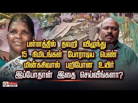 பள்ளத்தில் தவறி விழுந்து 15நிமிடங்கள் போராடிய பெண் மின்கசிவால் பறிபோனஉயிர் இப்போதான் இதைசெய்வீங்களா?