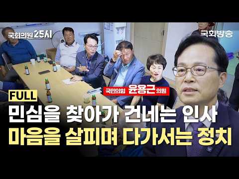 민심을 찾아가 건네는 인사, 마음을 살피며 다가서는 정치 🤝 | 윤용근 국민의힘 의원 | 국회의원 25시 | 국회방송