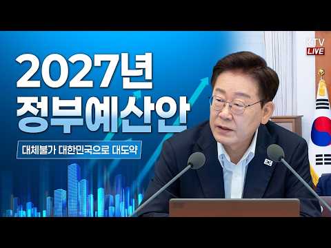 ｜대체불가 대한민국으로 대도약 <strong>2027년</strong> 정부예산안