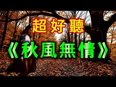秋風無情 (女聲版)-伴奏 KARAOKE