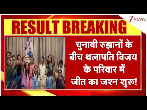Tamil Nadu Election Results : चुनावी रुझानों के बीच Thalapathy Vijay के परिवार में जीत का जश्न शुरू!
