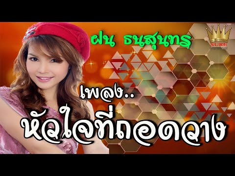 หัวใจที่ถอดวาง - ฝน ธนสุนทร [OFFICIAL MV]