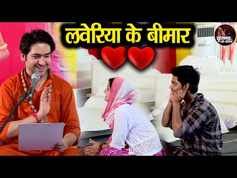 लवेरिया के बीमार ! LOVERIYA KE BIMAR ~ BAGESHWAR DHAM SARKAR | प्यार में पड़े हुए लोग ही देखें...