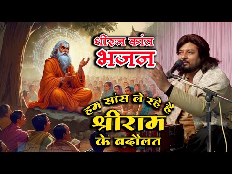 हम सांस ले रहे हैं श्री राम के बदौलत || hum sans le rahe hai #मौज #dhiraj kant live bhajan 2025