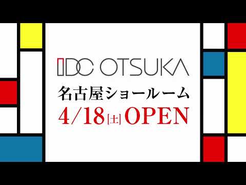 【大塚家具】名古屋ショールーム 4/18（土）オープン