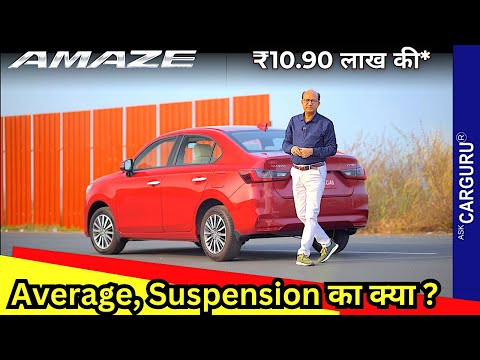 असली Review 🔥 Mileage, Suspension, Power 🔥 Honda Amaze 🔥 Ask CarGuru