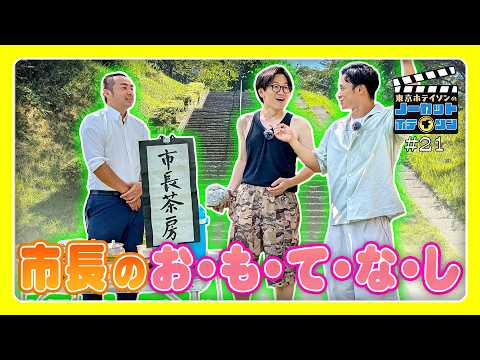 【日置市長タイムリープ？】東京ホテイソンをあの手この手でおもてなし？？21本目にしてノーカット名物なが～い階段も登場！【シーズン3・#21】MBCテレビ
