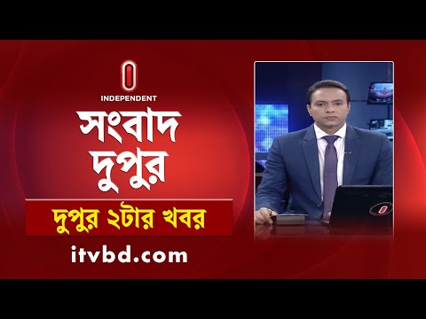 News at 2PM || দুপুর ২টার খবর || 12 December 2024 | Independent Bulletin Independent TV