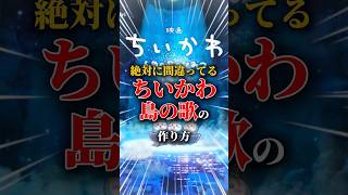 絶対に間違ってる「島のうた」の作り方#ちいかわ　#セイレーン
