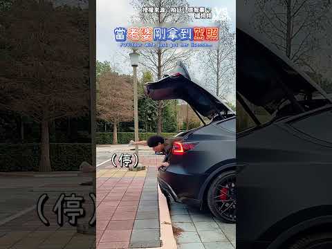 這下車方法我是沒想到 #駕照 ｜VS MEDIAｘ柏廷｜很有事 🎭 x 楊翎翎